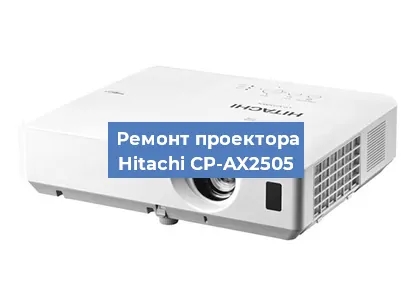 Замена системной платы на проекторе Hitachi CP-AX2505 в Челябинске
